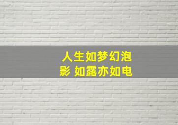 人生如梦幻泡影 如露亦如电